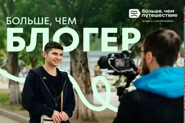 Проект «Больше, чем блогер» — путешествия по России — Мастер-классы и обучение, Люберцы