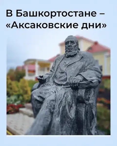 Литературная акция «Аксаковские дни в Уфе» — Городские события, Уфа
