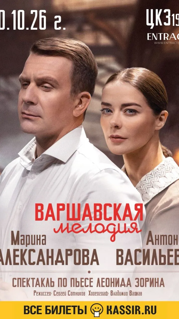 Спектакль «Варшавская мелодия» — Театры и кино, Волгоград