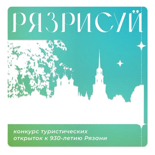 Конкурс туристических открыток «РЯЗРИСУЙ» — Мастер-классы и обучение, Рязань