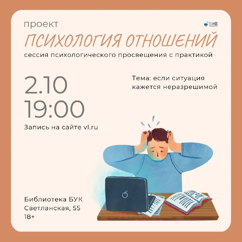 Сессия психологического просвещения «Если ситуация кажется неразрешимой» — Мастер-классы и обучение, Владивосток