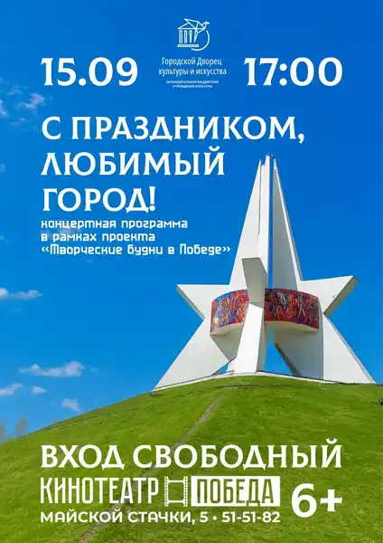 Концерт «С праздником, любимый город» во Дворце им. Д.Н. Медведева — Концерты и музыка, Брянск
