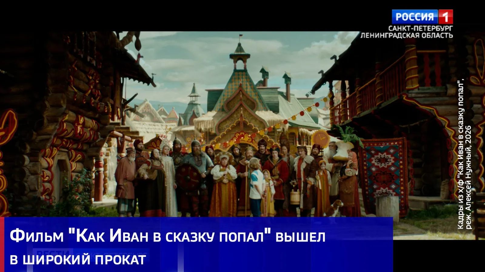 Показ фильма «Как Иван в сказку попал» — Театры и кино, Назрань