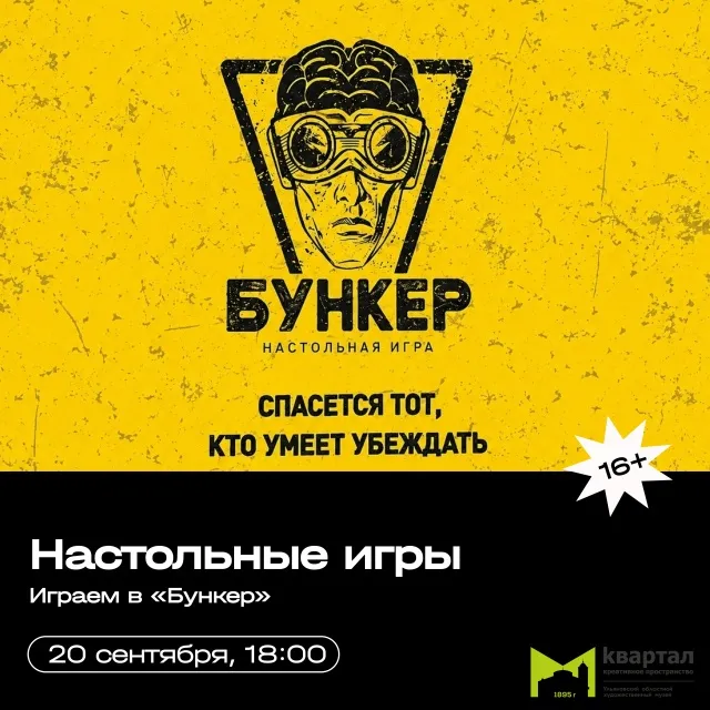Вечер настольных игр: «Бункер» в «Квартале» — Квесты и игры, Ульяновск