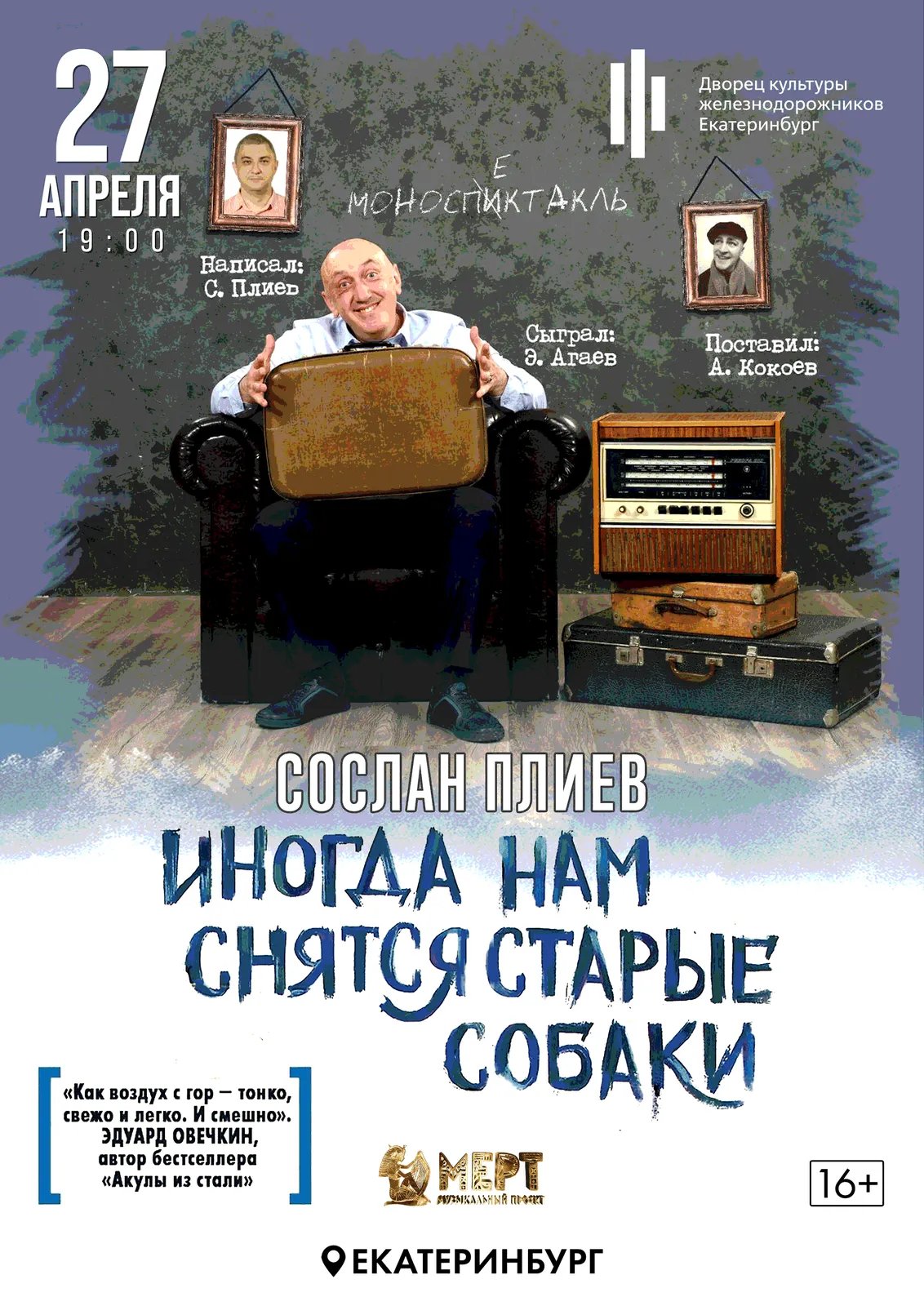 Моноспектакль «Иногда нам снятся старые собаки» — Театры и кино, Воронеж
