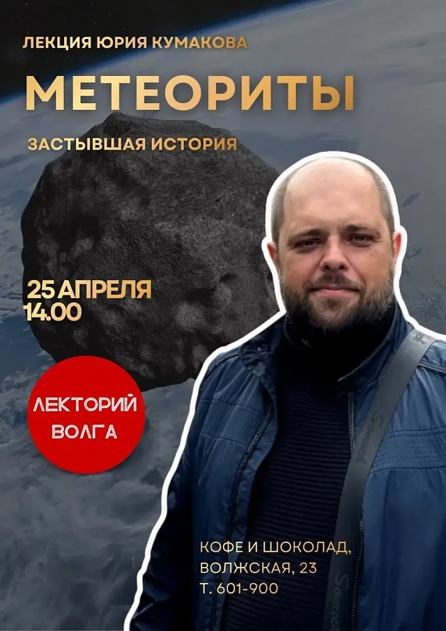Лекция «Метеориты — застывшая история» — Мастер-классы и обучение, Саратов