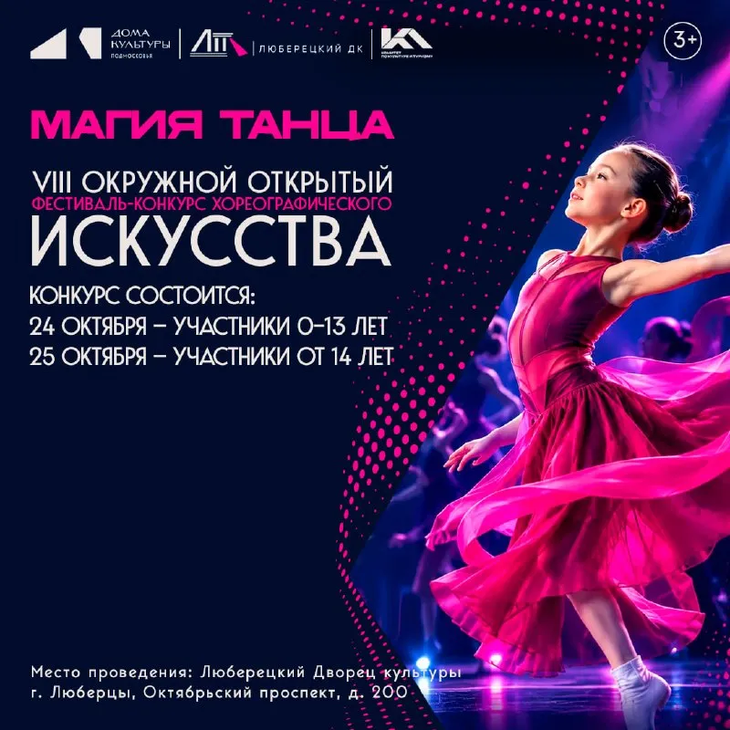 Фестиваль-конкурс «Магия танца» — Фестивали и ярмарки, Люберцы