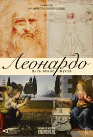 Спектакль «Арт-лекторий: Леонардо. Пять веков спустя» — Театры и кино, Новороссийск