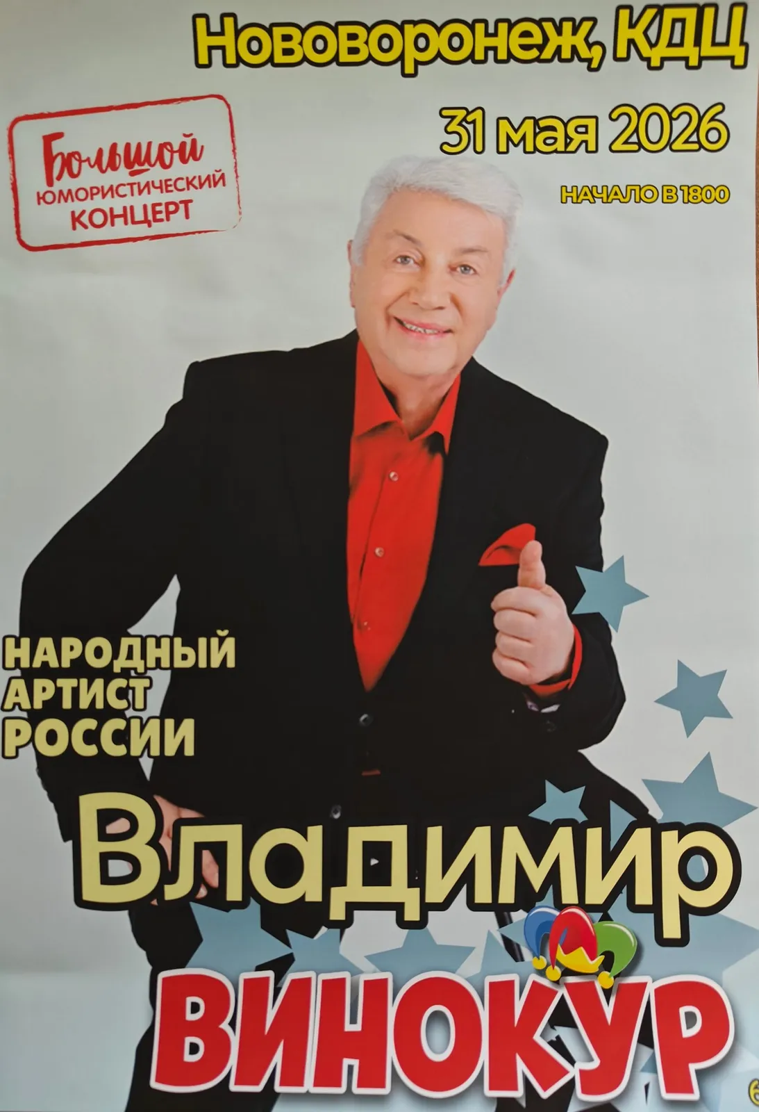 Концерт Владимира Винокура «Большой юмористический концерт» — Концерты и музыка, Воронеж
