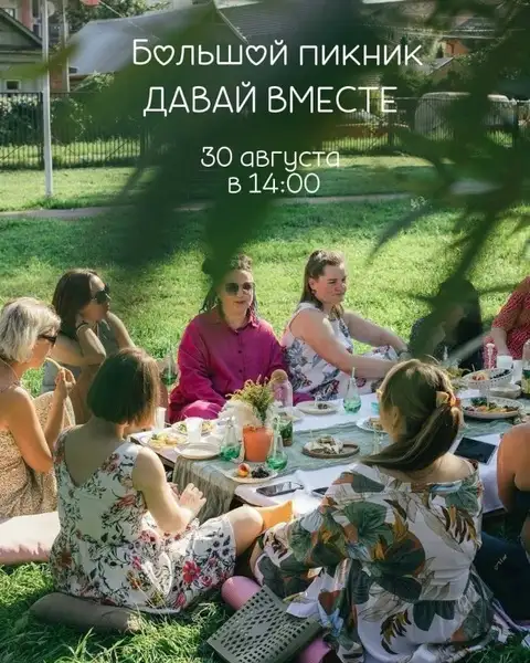 Большой пикник «Давай вместе» — Фестивали и ярмарки, Дзержинск