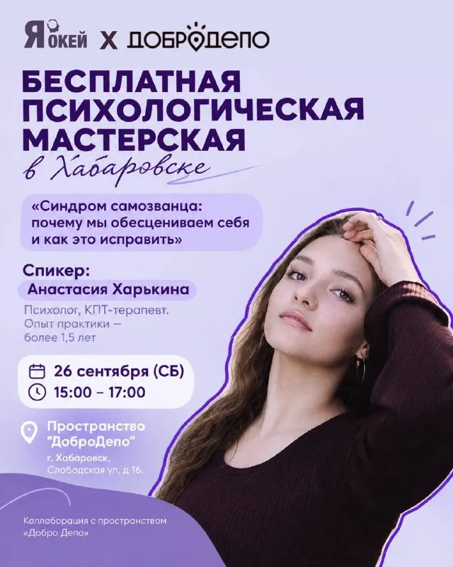 Бесплатная психологическая мастерская «Синдром самозванца: почему мы» — Мастер-классы и обучение, Хабаровск