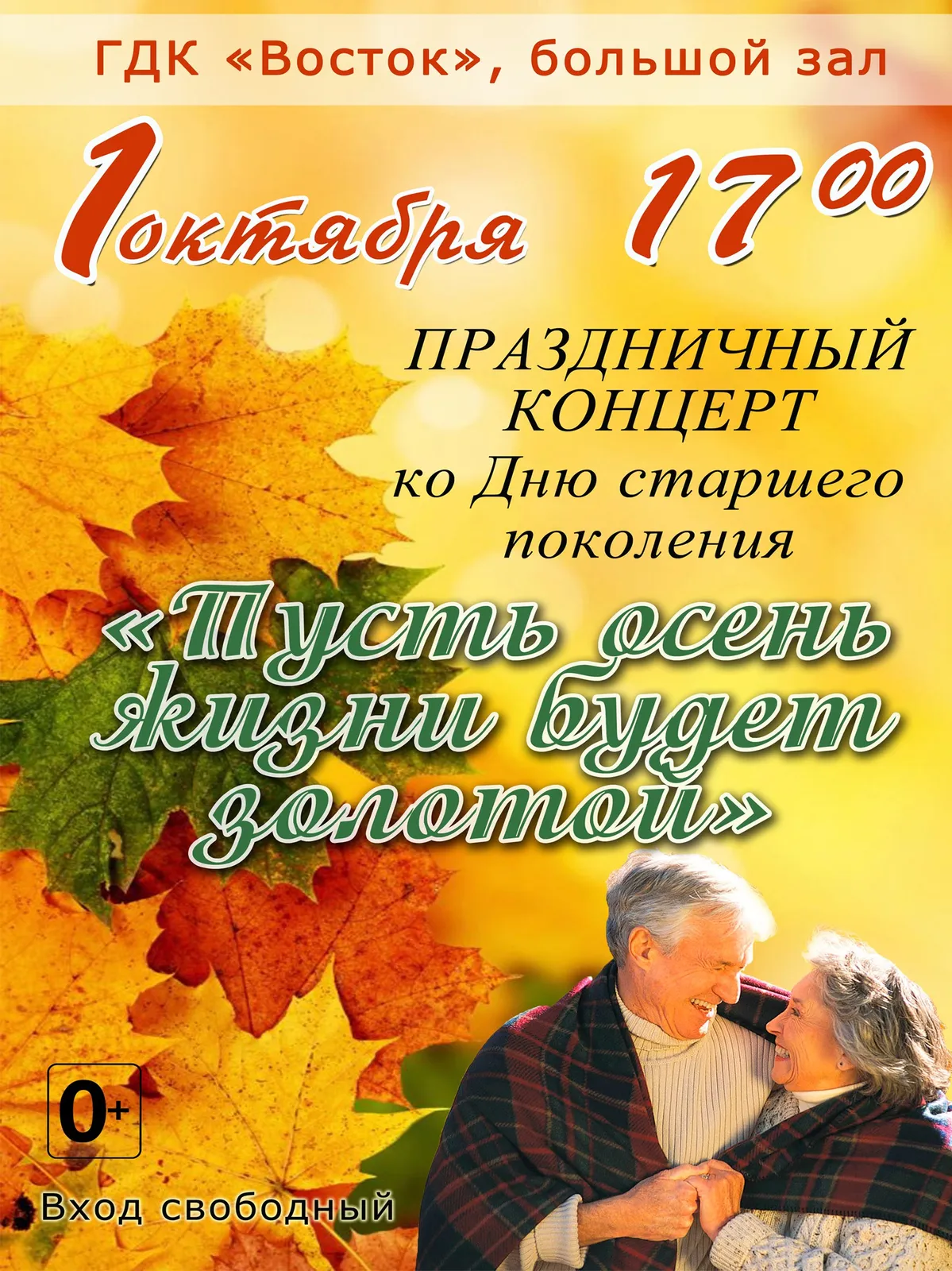 Концерт ко Дню пожилого человека «Золотая осень» — Концерты и музыка, Рязань
