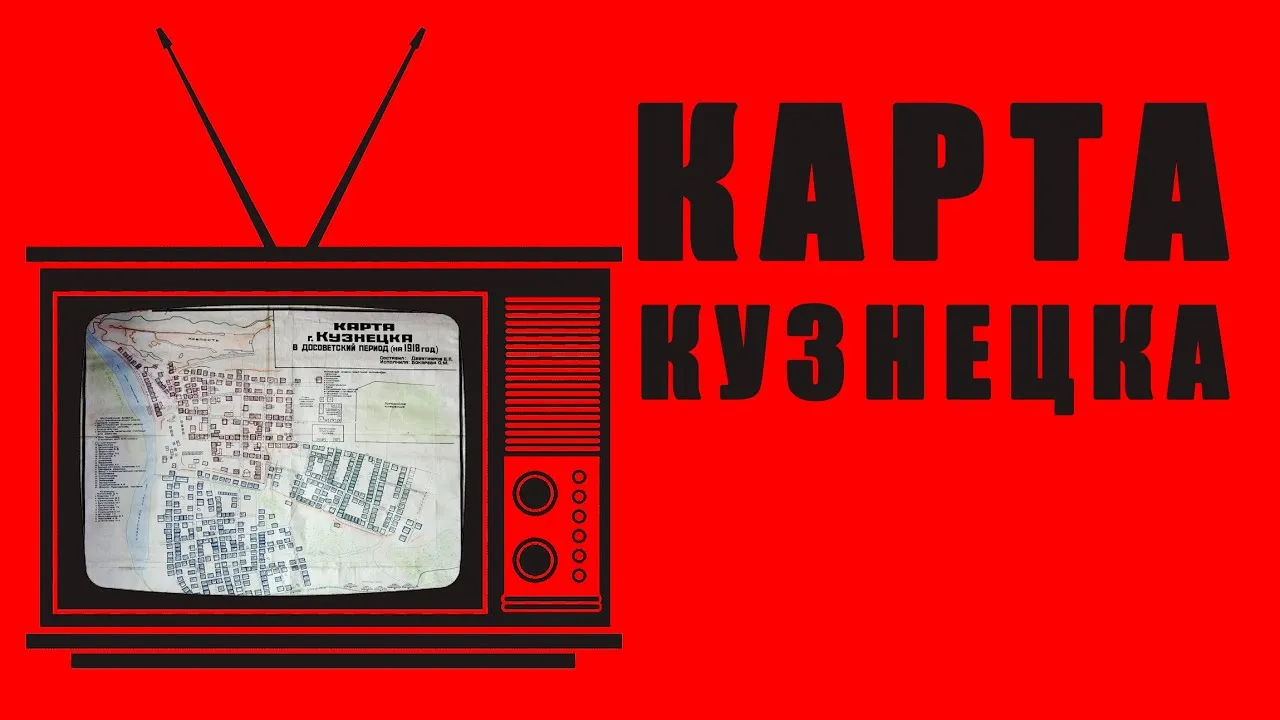 Экскурсия «Карта старого Кузнецка» — Экскурсии и прогулки, Новокузнецк