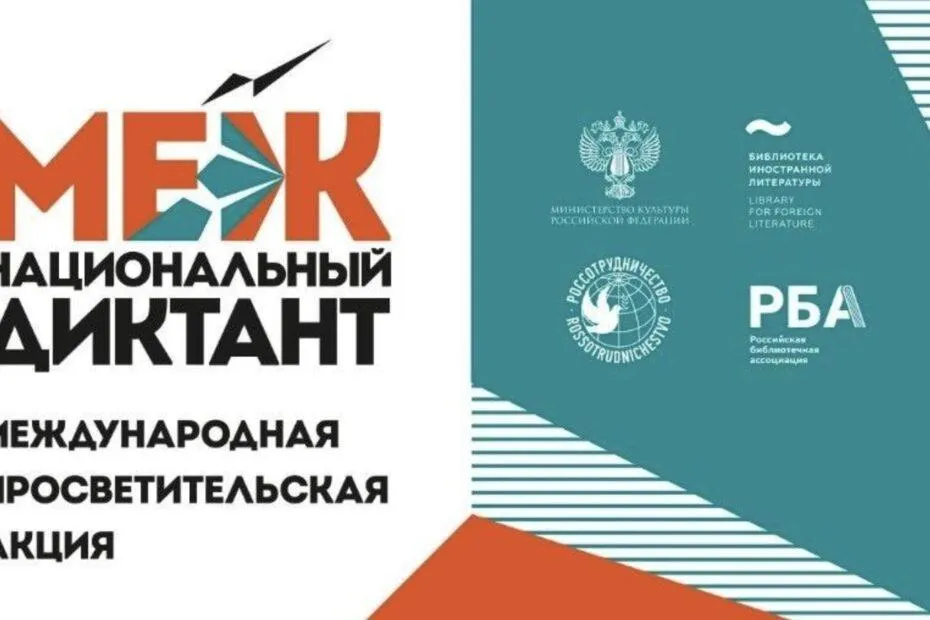 Международная просветительская акция «Межнациональный диктант» — Квесты и игры, Москва