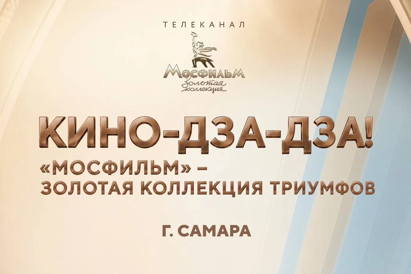 Выставка «Мосфильм. Золотая коллекция триумфов» — Выставки, Самара