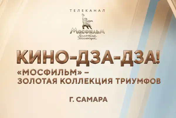 Выставка «Мосфильм. Золотая коллекция триумфов» — Выставки, Самара