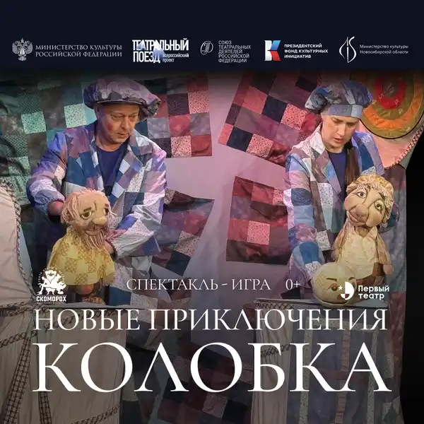 Спектакль «Приключения колобка» — Детям, Брянск
