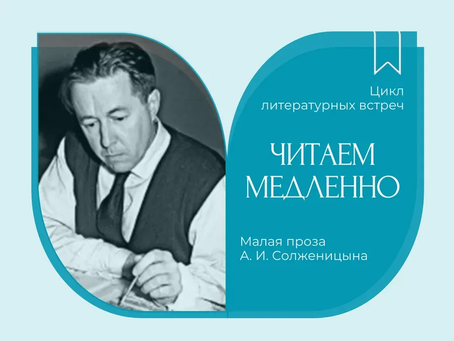 Встреча «Читаем медленно. Малая проза Александра Солженицына» — Встречи и вечеринки, Королёв