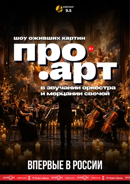 Шоу оживших картин в звучании оркестра и мерцании свечей «Про.Арт» — Выставки, Уфа