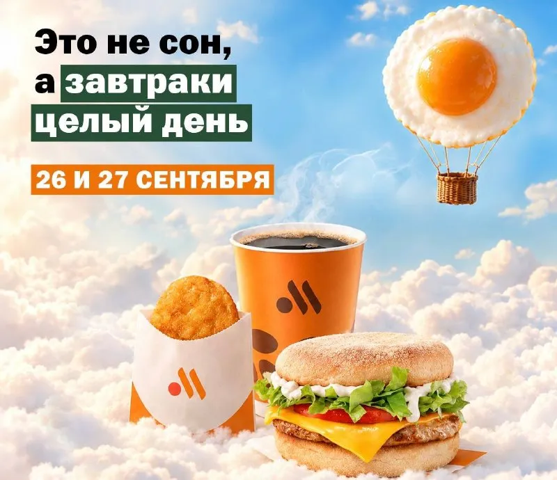 Завтраки и подарки во «Вкусно и точка» — Городские события, Москва