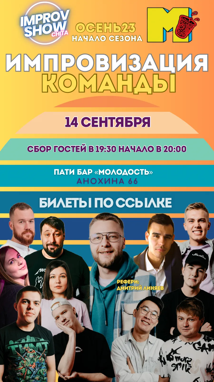 Импровизация: команды. Старт нового сезона — Квесты и игры, Чита