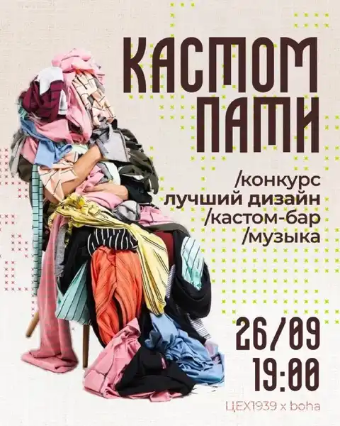 Кастомная вечеринка в ЦЕХ1939 — Встречи и вечеринки, Кострома