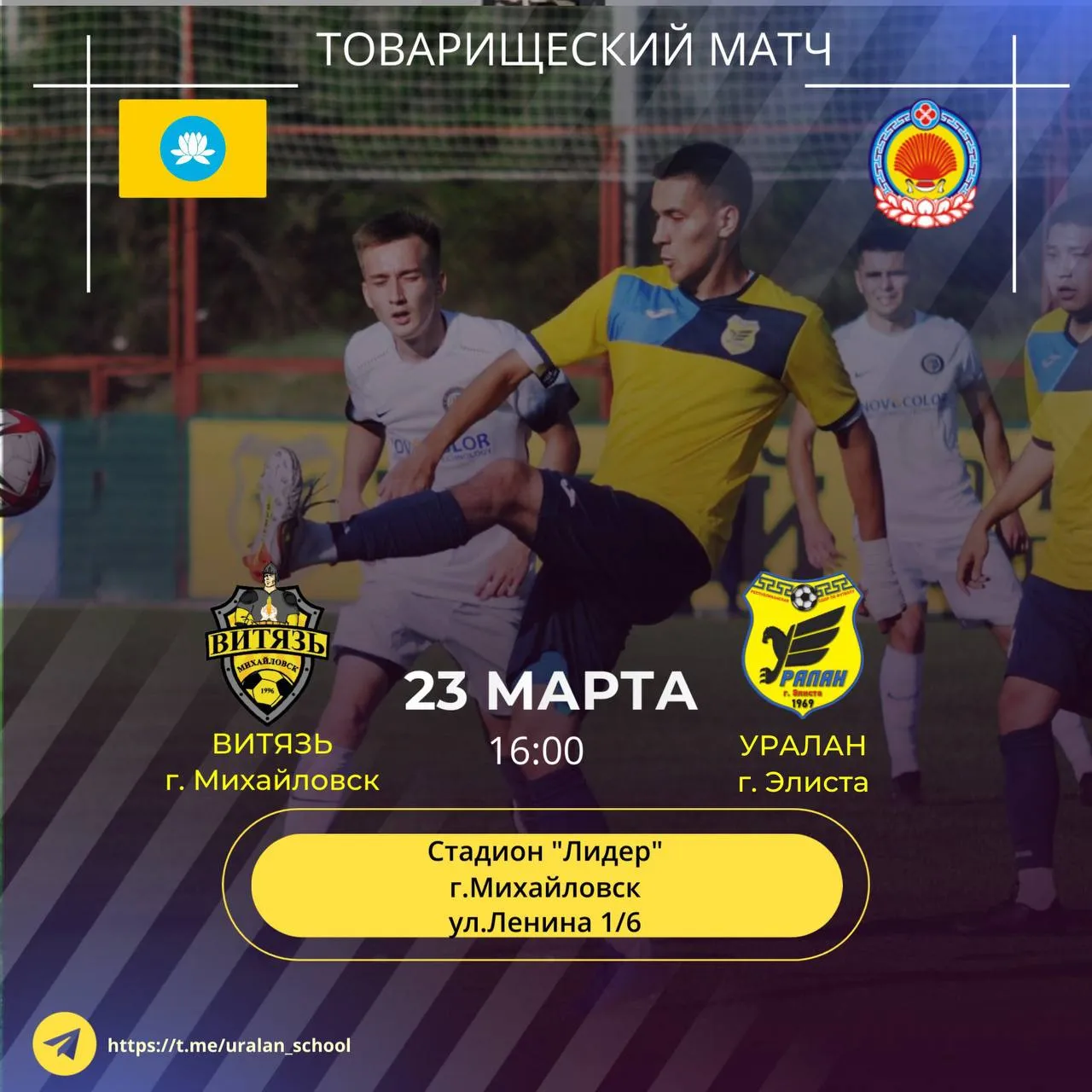 Футбольный матч «Уралан» — «Донэнерго» — Спорт и активный отдых, Элиста