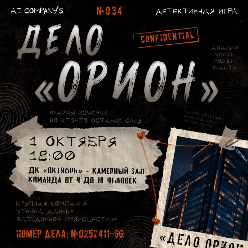 Детективное расследование «Дело Орион» — Квесты и игры, Волжский