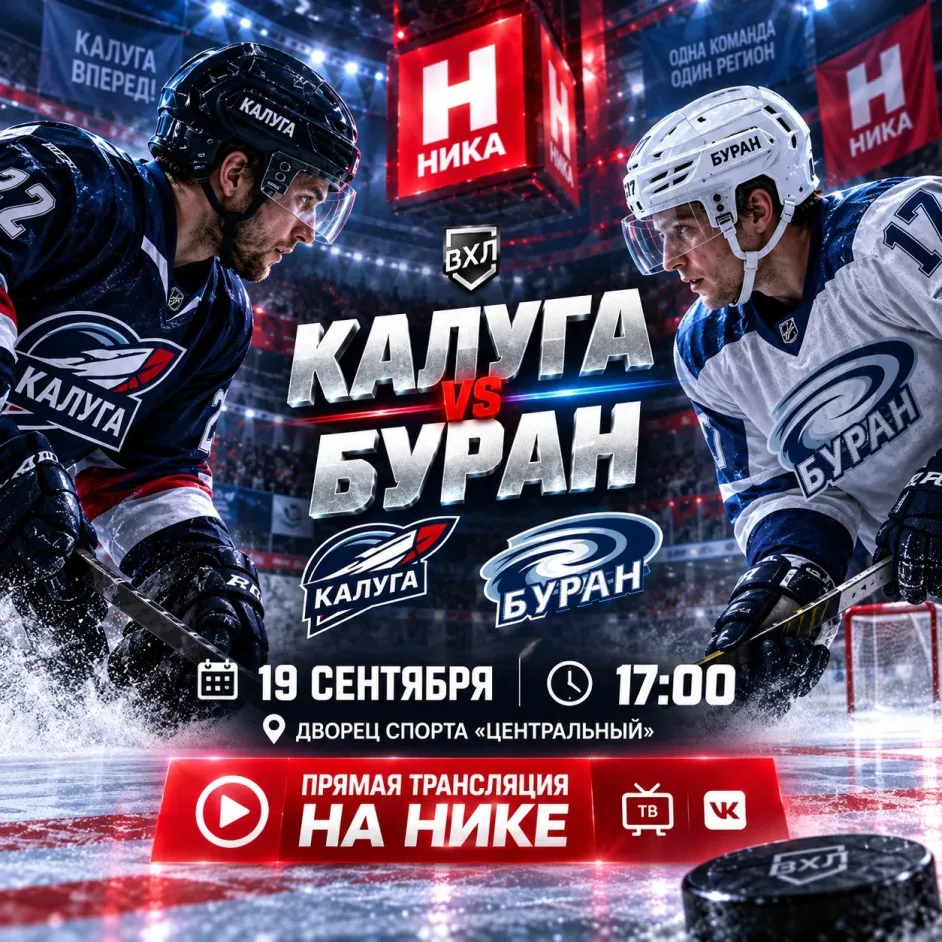 Домашний матч ХК «Калуга» — «Буран» — Спорт и активный отдых, Калуга
