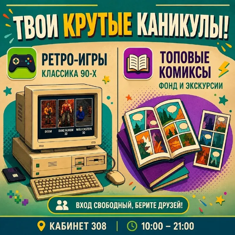 Каникулы с драйвом: ретроигры и комиксы в библиотеке — Квесты и игры, Белгород