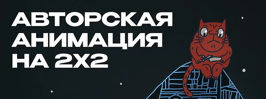 Лекция «МикроМультФест: авторская анимация» — Мастер-классы и обучение, Липецк