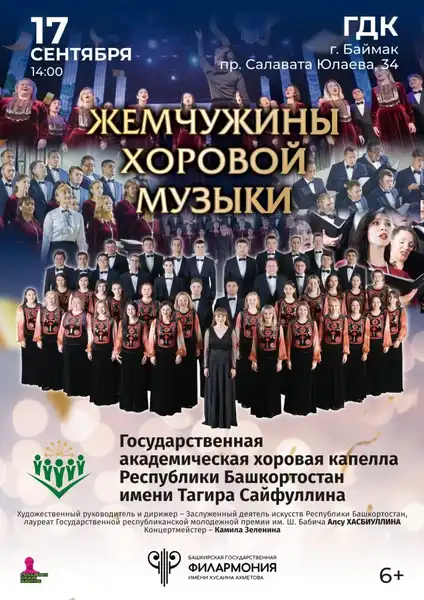 Концерт хоровой капеллы имени Тагира Сайфуллина «Жемчужины хоровой музыки» — Концерты и музыка, Магнитогорск