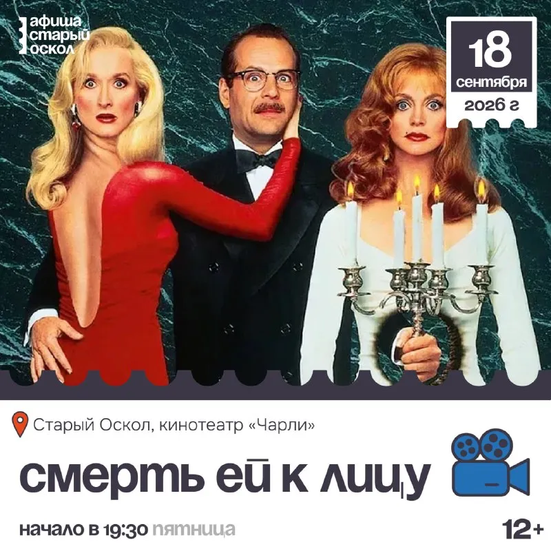 Кинопоказ фильма «Смерть ей к лицу» — Театры и кино, Старый Оскол