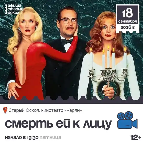 Кинопоказ фильма «Смерть ей к лицу» — Театры и кино, Старый Оскол
