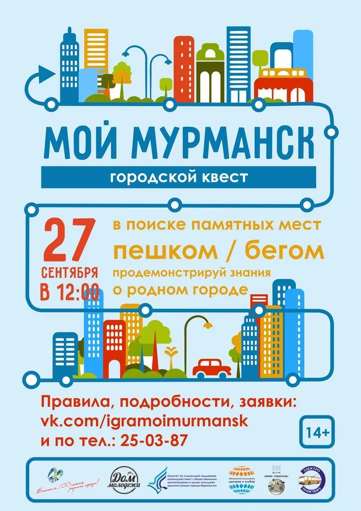 Городской уличный квест «Мой Мурманск» — Квесты и игры, Мурманск