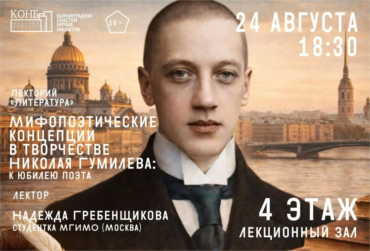 Лекция «Мифопоэтические концепции в творчестве Николая Гумилёва» — Встречи и вечеринки, Калининград