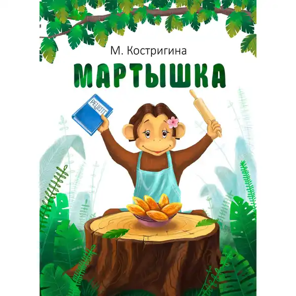 Презентация книги Ларисы Гончаровой «Мартышка или история одной дружбы» — Встречи и вечеринки, Новороссийск