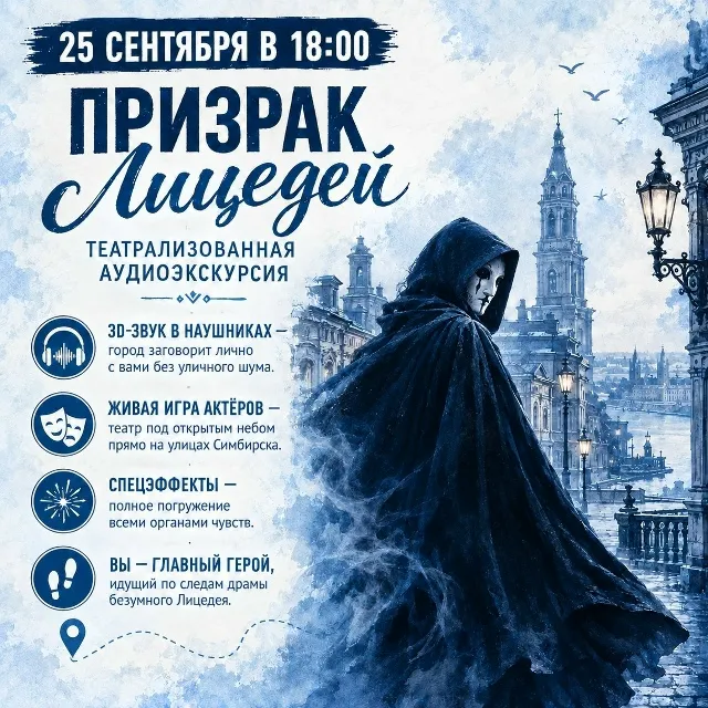 Театрализованная аудиоэкскурсия «Призрак Лицедей» — Экскурсии и прогулки, Ульяновск