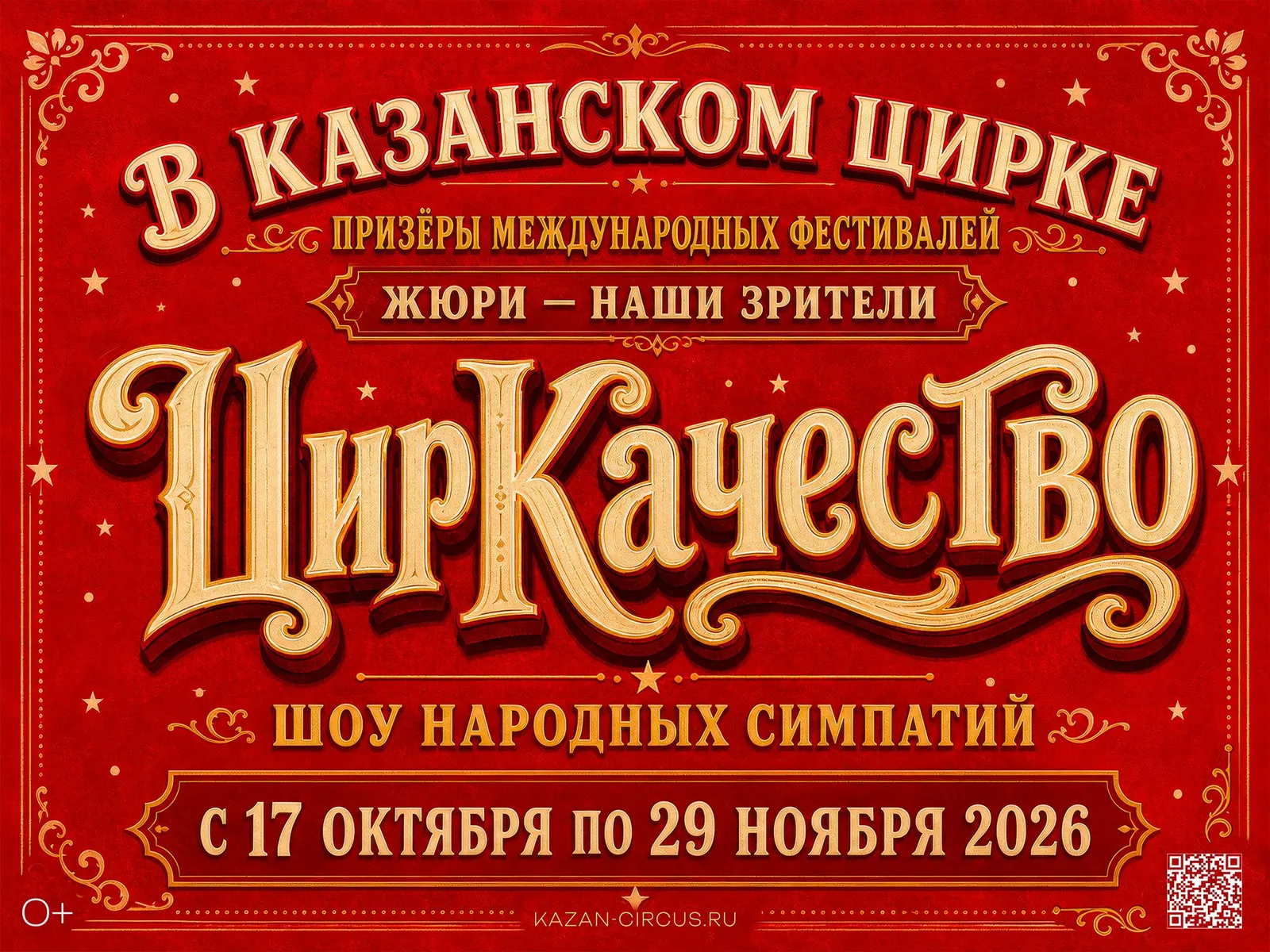 Шоу народных симпатий «ЦирКачество» — Другое, Казань