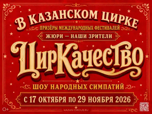 Шоу народных симпатий «ЦирКачество» — Другое, Казань