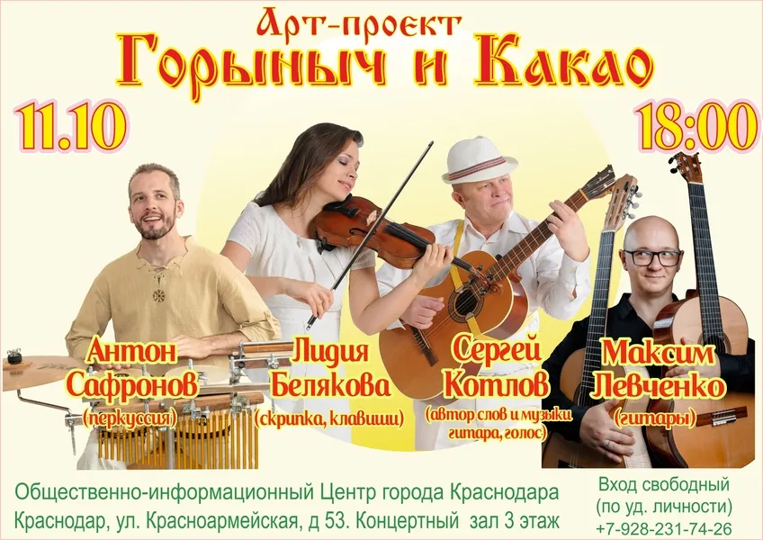 Концерт арт-проекта «Горыныч и Какао» — Концерты и музыка, Краснодар