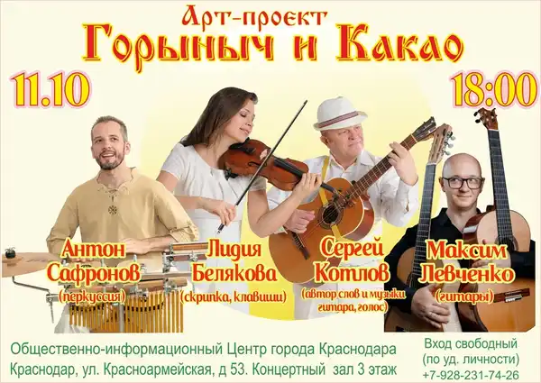 Концерт арт-проекта «Горыныч и Какао» — Концерты и музыка, Краснодар