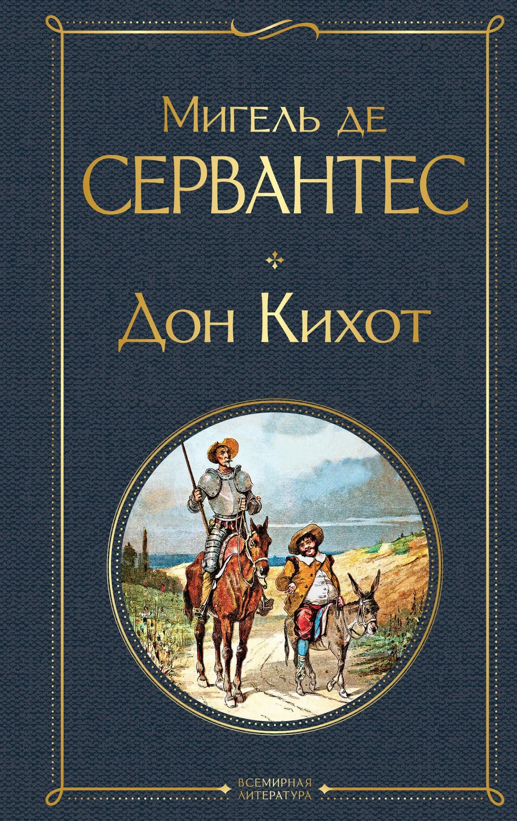 Книжный клуб «Книговорот»: обсуждение романа «Дон Кихот» Сервантеса — Квесты и игры, Ростов-на-Дону
