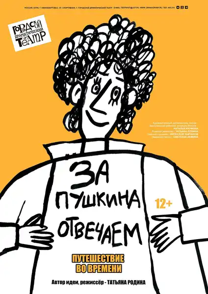 Спектакль «За Пушкина отвечаем» — Театры и кино, Нижневартовск