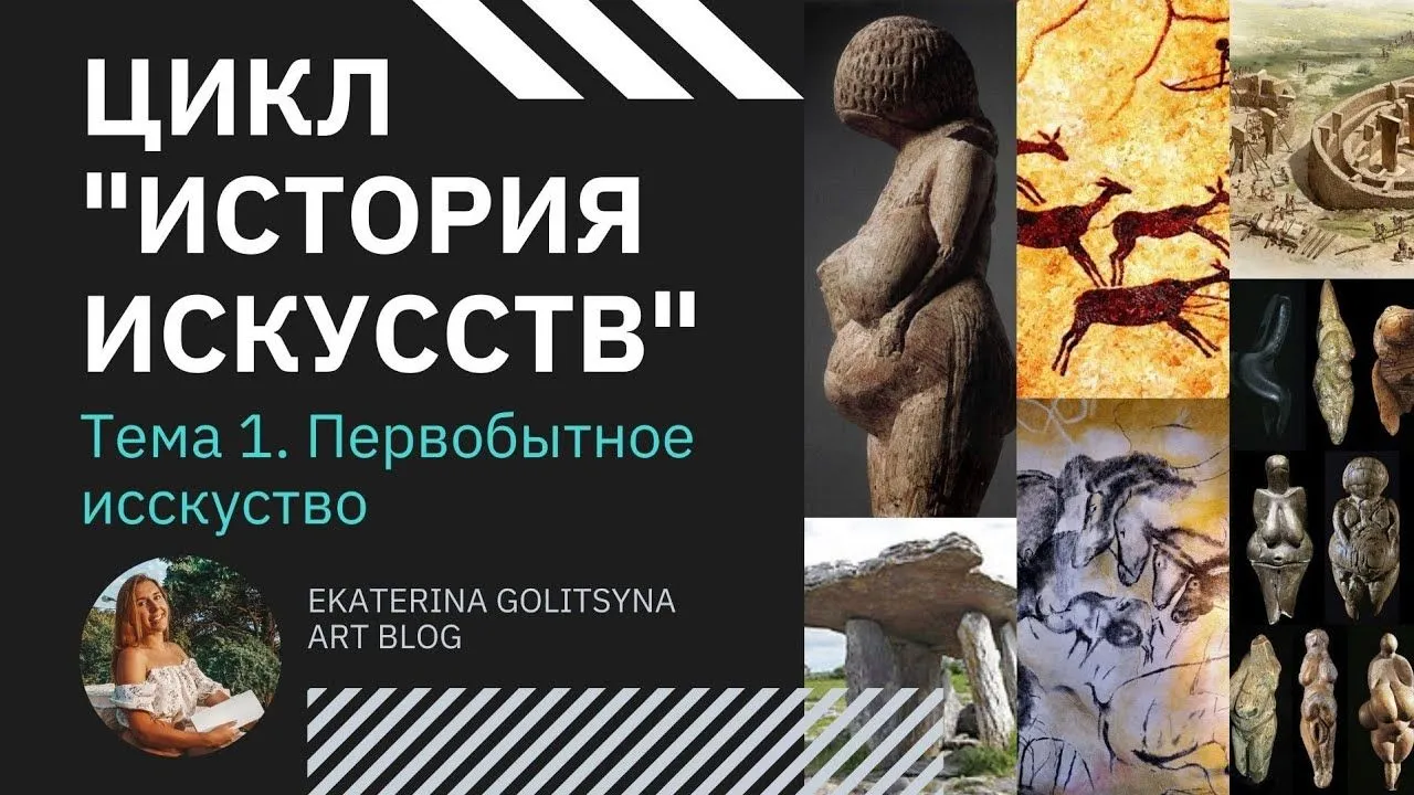 Мастер-класс «Цикл лекций по истории искусств. Лекция №1: Первобытное искусство» — Мастер-классы и обучение, Нижний Новгород