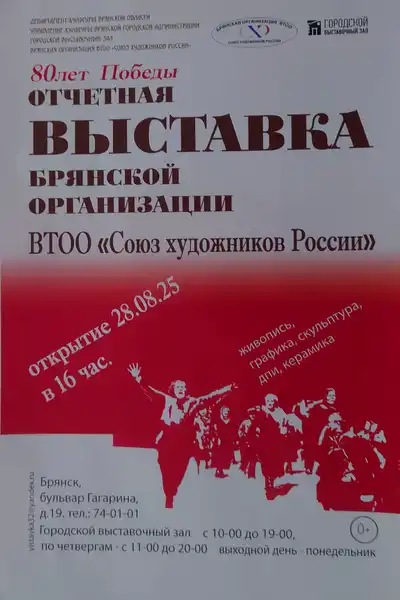 Выставка «Брянской организации ВТОО «Союз художников России» — 65 лет» — Выставки, Брянск