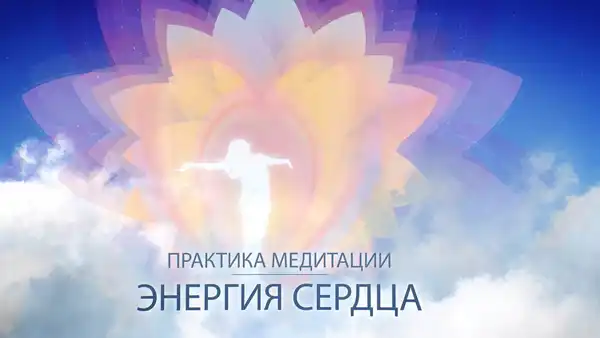 Интенсив «Пробуждение Сердца» — медитации и духовные практики — Йога и практики, Уфа