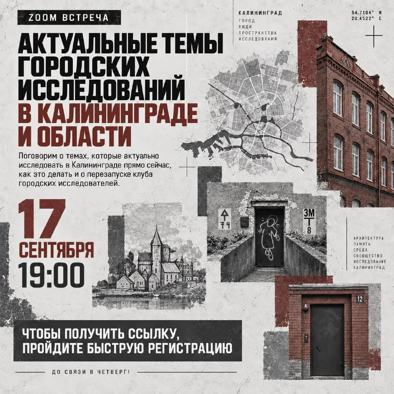 ZOOM-встреча «Актуальные темы городских исследований в Калининграде и области» — Встречи и вечеринки, Калининград