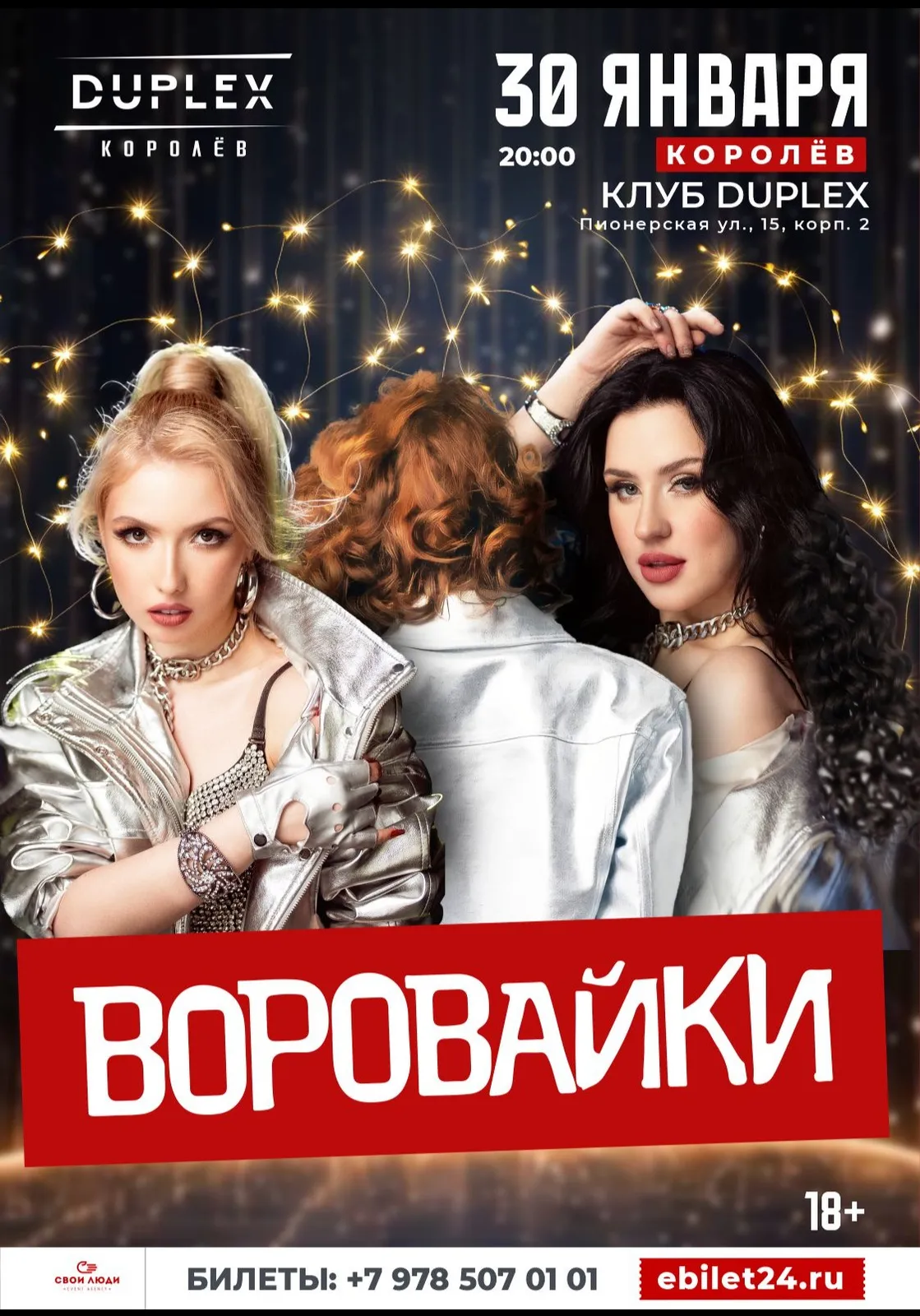 Концерт группы «Воровайки» — Концерты и музыка, Тамбов