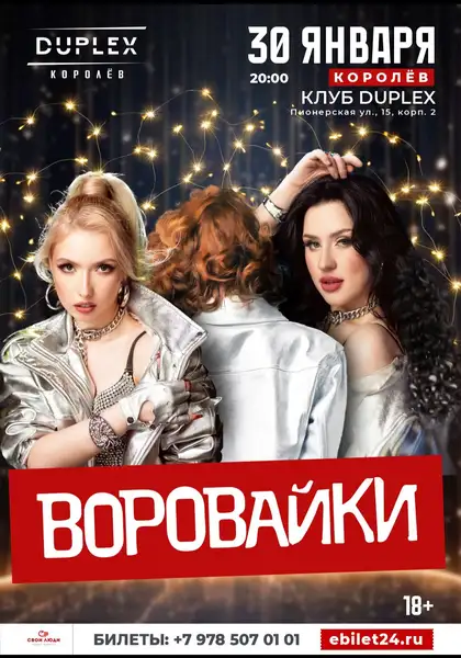 Концерт группы «Воровайки» — Концерты и музыка, Тамбов